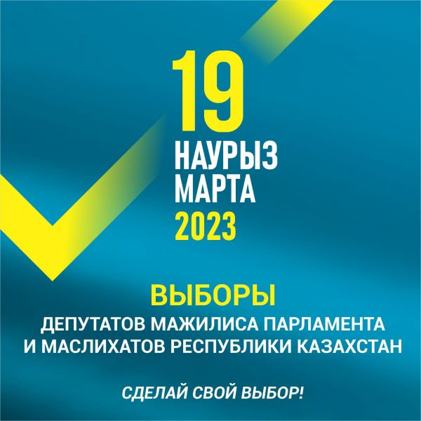 19 марта 2023 года - выборы депутатов Мажилиса и маслихатов