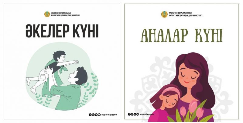 В Казахстане будут отмечать «День матерей» и «День отцов»