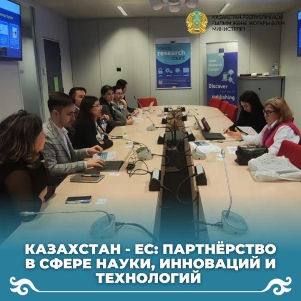 Казахстан - ЕС: партнёрство в сфере науки, инноваций и технологий