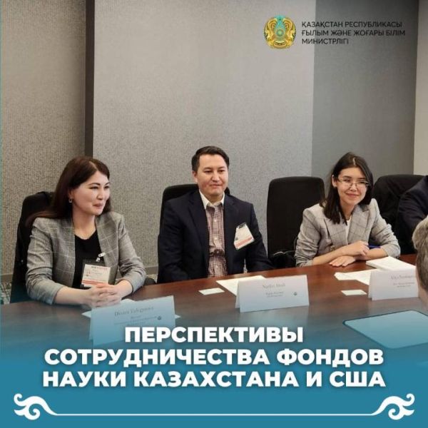 Перспективы сотрудничества фондов науки Казахстана и США
