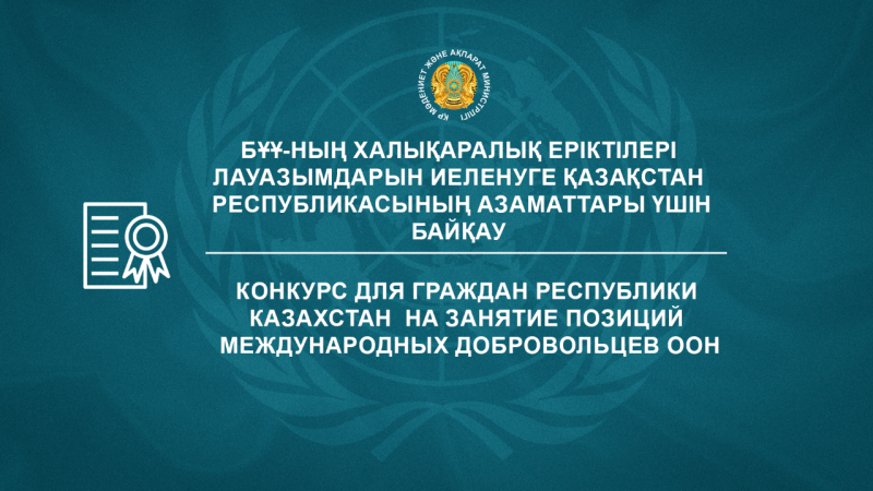 Конкурс для граждан Республики Казахстан на занятие позиций международных Добровольцев ООН