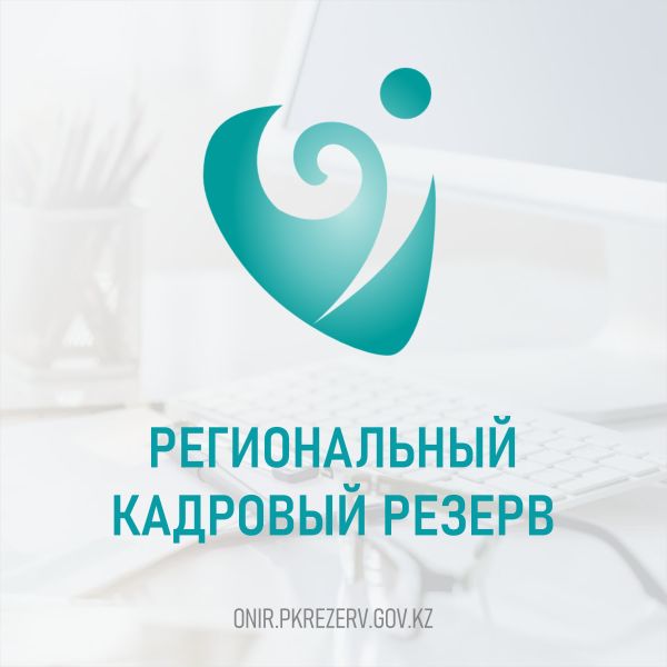 Кадровая комиссия Алматинской области объявляет об отборе в Региональный резерв