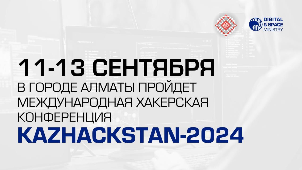 11-13 сентября в городе Алматы пройдет международная хакерская конференция KazHackStan-2024