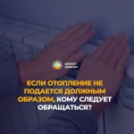 Если отопление не подается должным образом, кому следует обращаться?