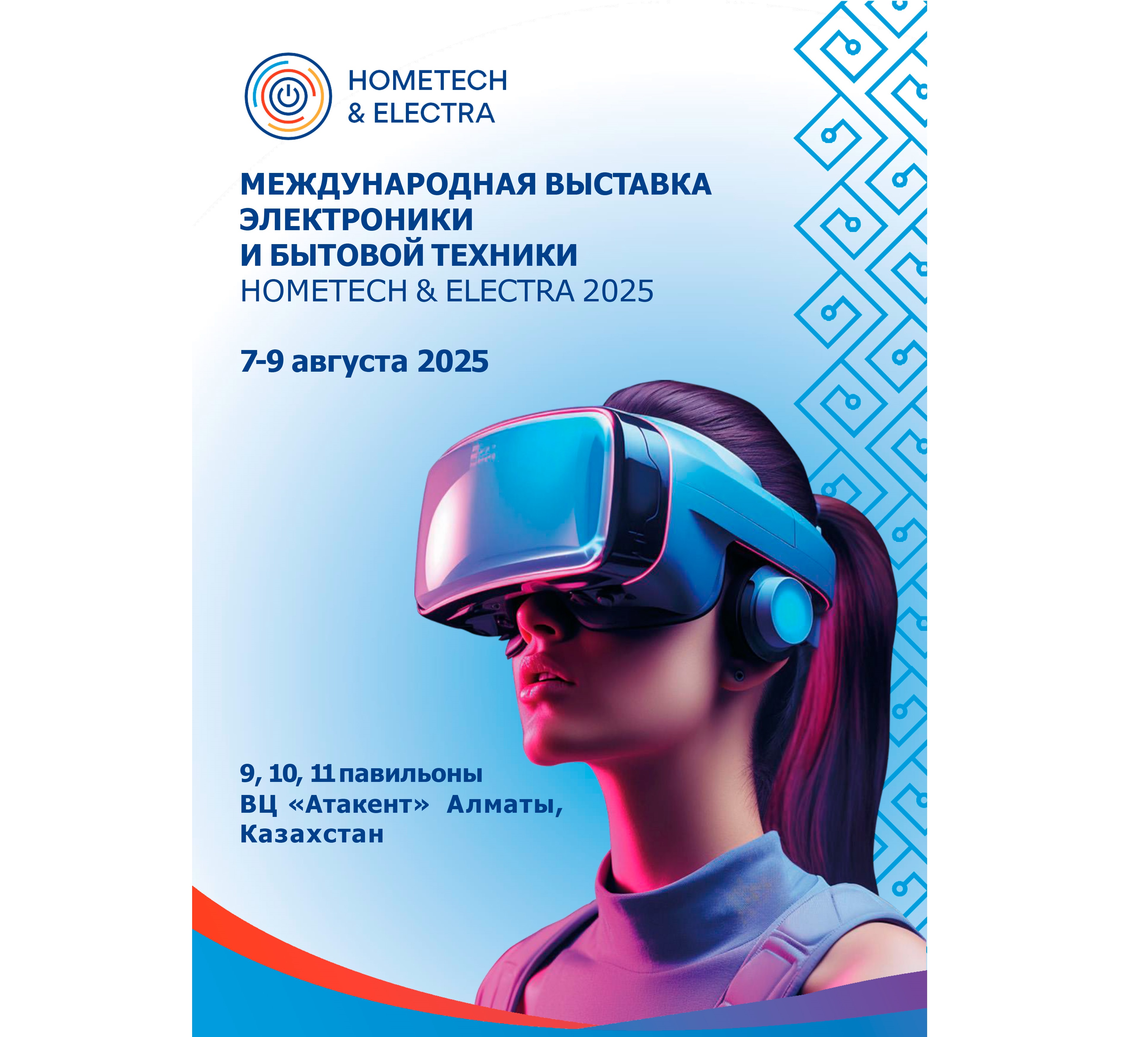 Международная выставка электроники и бытовой техники «HomeTech&Electra 2025»