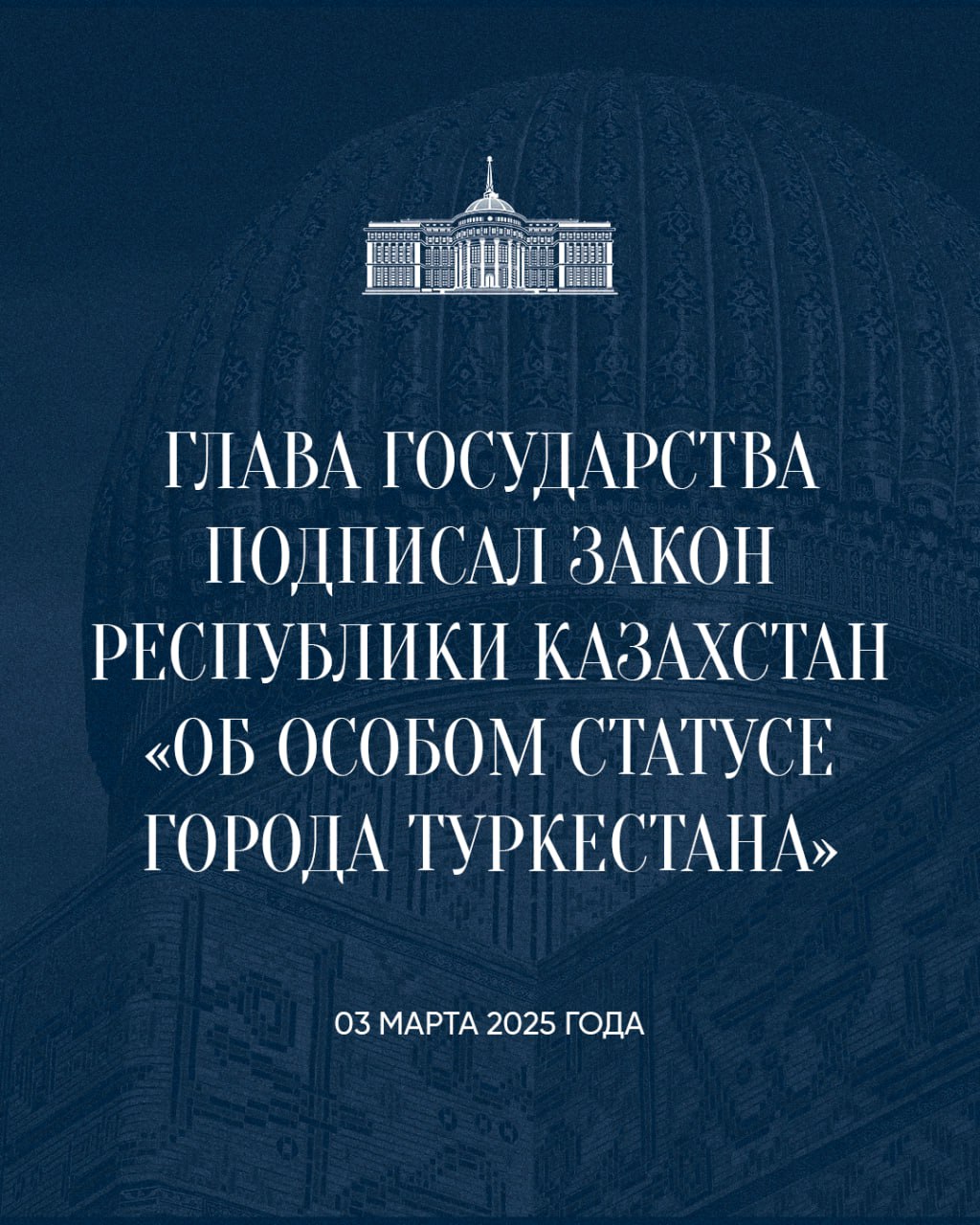 Главой государства подписан Закон Республики Казахстан «Об особом статусе города Туркестана»