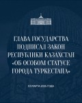 Главой государства подписан Закон Республики Казахстан «Об особом статусе города Туркестана»