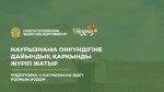 Подготовка к Наурызнама идет полным ходом