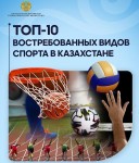 ТОП-10 востребованных видов спорта в Казахстане