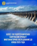 Более 130 гидротехнических сооружений пройдут многофакторное обследование до конца 2025 года