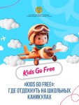 Kids Go Free: где отдохнуть на школьных каникулах
