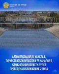 Автоматизация 81 канала в Туркестанской области и 78 каналов в Жамбылской области будет проведена в ближайшие 2 года