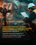 Геология Казахстана привлекает мировых инвесторов: в страну уже вложено более 12 млрд тенге