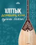 Поздравление акима Алматинской области Марата Султангазиева с Национальным днем домбры