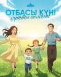 Поздравление Главы государства Касым-Жомарта Токаева  с Днем семьи