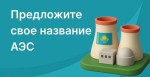 Начался конкурс на лучшее название первой АЭС Казахстана