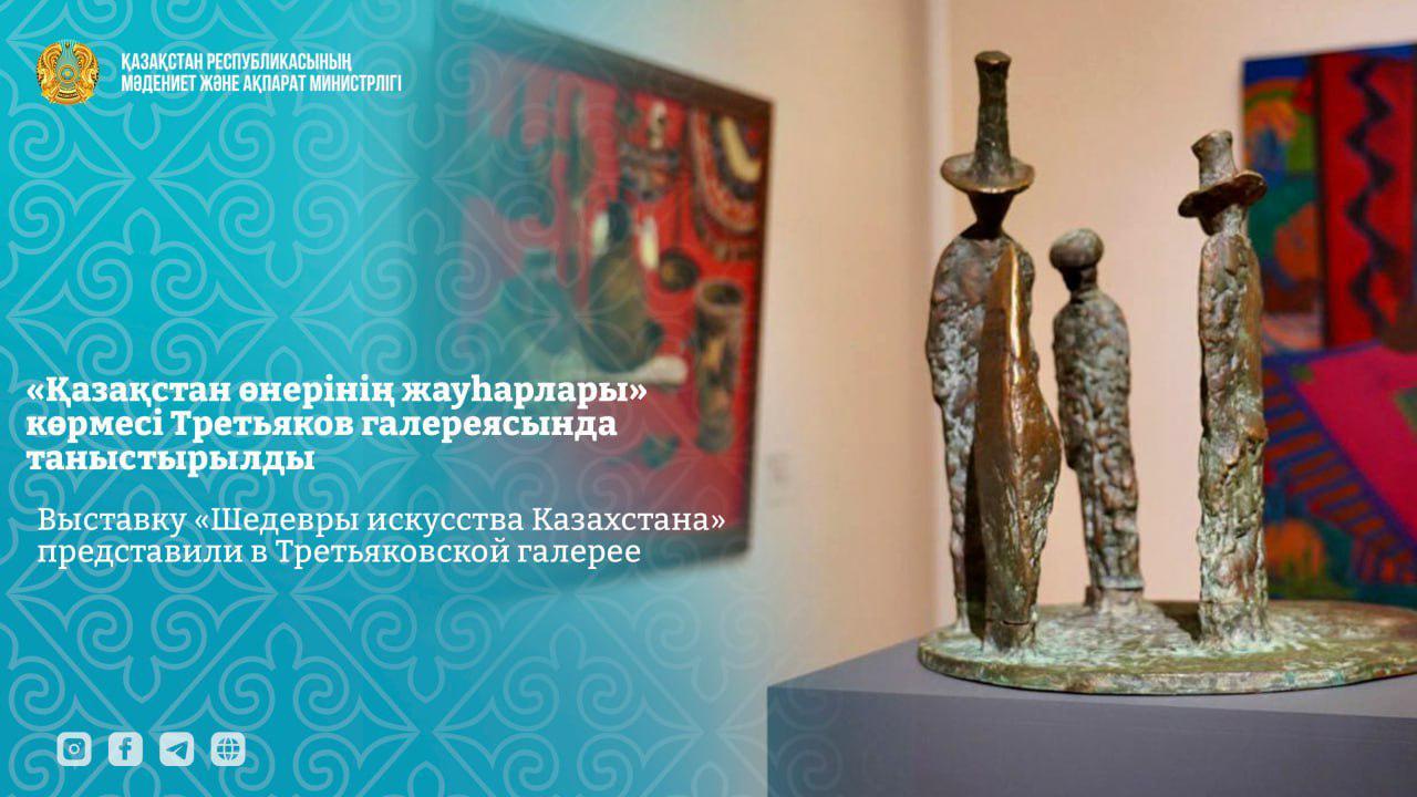 Выставку «Шедевры искусства Казахстана» представили в Третьяковской галерее