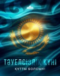 Поздравление Президента Республики Казахстан Касым-Жомарта Токаева с Днем Независимости
