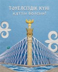 Поздравление акима Алматинской области Марата Султангазиева с Днем Независимости!