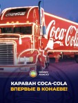 Караван Coca-Cola впервые в Алматинской области!