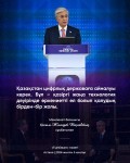 Қазақстан Республикасының Президенті Қасым-Жомарт Тоқаев: ҚАЗАҚСТАН ЖАҢҒЫРУДЫҢ ЖАҢА КЕЗЕҢІНЕ ҚАДАМ БАСТЫ
