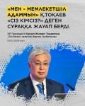 Интервью Президента Республики Казахстан Касым-Жомарта Токаева КАЗАХСТАН ВСТУПИЛ В НОВЫЙ ЭТАП МОДЕРНИЗАЦИИ