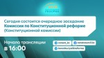 Сегодня состоится очередное заседание Комиссии по Конституционной реформе (Конституционной комиссии)