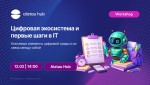 Цифровая экосистема и первые шаги в IT