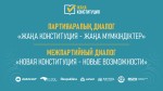 28 февраля в 11:00 в Астане состоится межпартийный диалог «Новая Конституция – новые возможности»