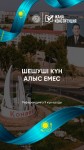 Алдағы референдум – еліміздің болашағы үшін маңызды кезең