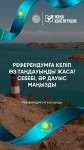 15 наурыздағы референдумда әр дауыс шешуші рөл атқарады