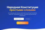 Представлена AI-платформа по проекту новой Конституции