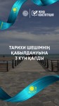 Тарихи шешімнің қабылдануына 3 күн қалды
