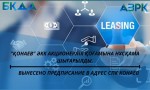 «ҚОНАЕВ» ӘКК АКЦИОНЕРЛІК ҚОҒАМЫНА НҰСҚАМА ШЫҒАРЫЛДЫ