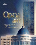 Поздравление Главы государства Касым-Жомарта Токаева с праздником Ораза айт