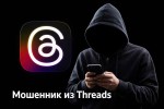 Мошенник из Threads
