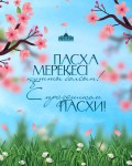 Поздравление Главы государства Касым-Жомарта Токаева с праздником Пасхи