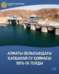 Алматы облысындағы Қапшағай су қоймасы 98%-ға толды