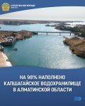 На 98% наполнено Капшагайское водохранилище в Алматинской области
