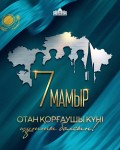 Поздравление Главы государства Касым-Жомарта Токаева с Днем защитника Отечества