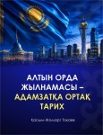 История Великой степи в фокусе международного научного сообщества
