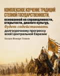 История Великой степи требует научной честности и политической нейтральности