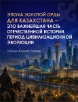 От кочевой цивилизации к цифровому будущему
