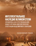 Историческая память как ресурс справедливого и безопасного миропорядка