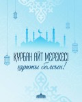 Поздравление Главы государства Касым-Жомарта Токаева с праздником Курбан айт