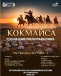 Ұлытау төрінде «КӨКМАЙСА – ДАЛАНЫҢ ТІРІ ТАРИХЫ» республикалық этномәдени фестивалі өтеді!