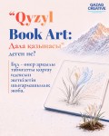 Стартовал прием заявок на республиканский конкурс рисунков «Qyzyl Book Art: Дала қазынасы»