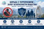 Борьба с терроризмом – главный залог безопасности общества