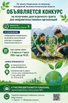 Объявляется конкурс на получение долгосрочного гранта для неправительственных организаций