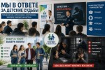 Мы в ответе за детские судьбы